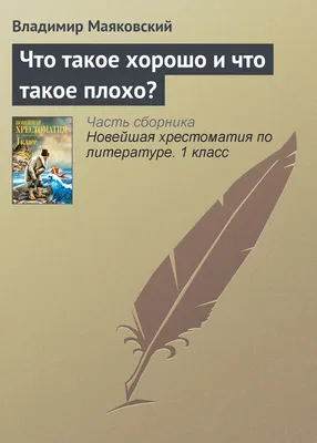 Владимир Маяковский. Стихи детям. «Что такое хорошо и что такое плохо?» 32  стр. купить в Чите Книги в твёрдом переплёте в интернет-магазине Чита.дети  (9223239)