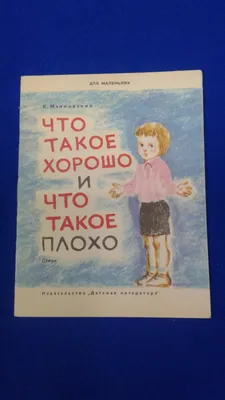 Маяковский В., Что такое хорошо и что такое плохо. . .. Серия : Для  маленьких. Рисунки Р. Гудзенко.