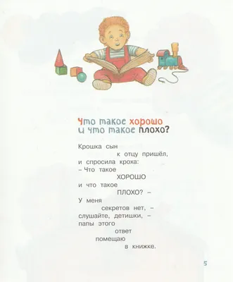 Что такое хорошо и что такое плохо. Владимир Маяковский – купить по цене:  143,10 руб. в интернет-магазине УчМаг