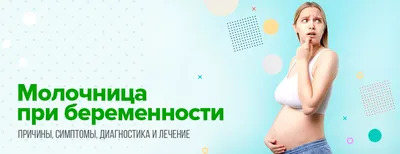 Молочница у беременных: симптомы, лечение в 1, 2 и 3 триместрах