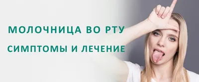 Молочница при беременности - Иркутский городской перинатальный центр имени  Малиновского М.С.
