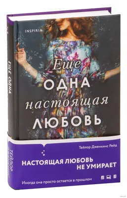 Еще одна настоящая любовь Тейлор Дженкинс Рейд - купить книгу Еще одна настоящая  любовь в Минске — Издательство Inspiria на 