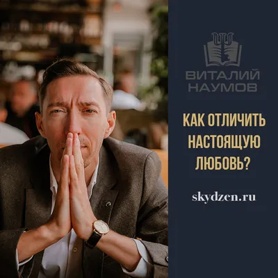 Как отличить настоящую любовь?