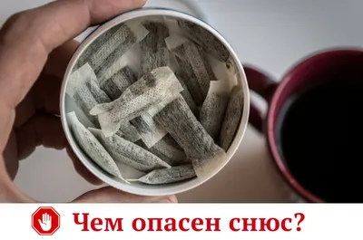 Что такое снюс и чем опасен, последствия употребления и зависимость |  МЕДЛЮКС