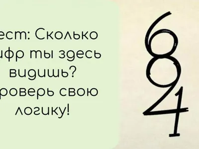 Пикабу - Сколько цифр видишь ты? | Facebook