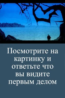 Что вы увидели первым: психологический тест в картинках на черты личности —  Полезные статьи