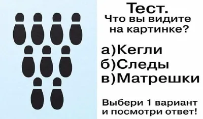 Скажите, что вы увидели первым, и мы расскажем, что вы за человек / AdMe