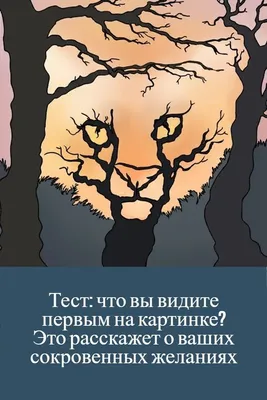 10 психологических тестов по картинкам.:"Что вы увидели первым?" — Рояль в  кустах (Mи Lа) — NewsLand