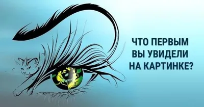 Что вы видите на картинке? Ваш ответ подскажет, как вас воспринимают люди  вокруг. Психологический тест