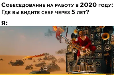 Собеседование на работу в 2020 году: Где вы видите себя через 5 лет? / Mad  Max Fury Road (Безумный Макс: дорога ярости) :: безумный макс ::  собеседование :: Фильмы :: 2020 /