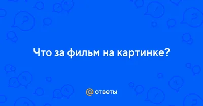 Ответы : Что за фильм на картинке?