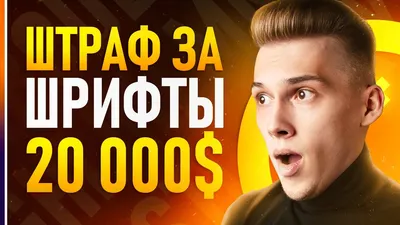 Всё про Лицензии Шрифтов! Как избежать громадных штрафов за шрифты? -  YouTube