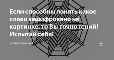 Какое слово зашифровано | Stories