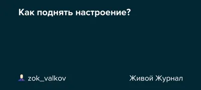 Как поднять себе настроение зимой после праздников - Горящая изба