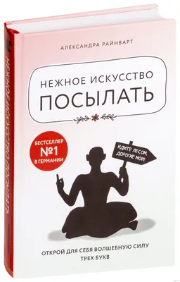 Нежное искусство посылать. Открой для себя волшебную силу трех букв  Александра Райнварт - купить книгу Нежное искусство посылать. Открой для  себя волшебную силу трех букв в Минске — Издательство Бомбора на 