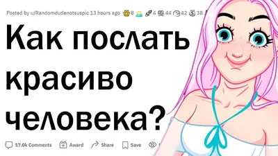 Ответы : Как вежливо послать человека на три буквы?