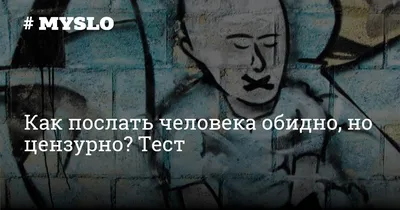 Как послать человека, если нельзя, но очень хочется? Пара культурных идей!  | Говори грамотно и уверенно! | Дзен