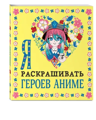 Наташа, вставай! Пора картинки раскрашивать! 33 котана все случаи жизни.  Раскраска-антистресс — купить книгу в Минске — 