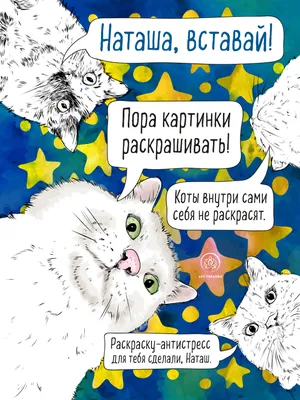 Наташа, вставай! Пора картинки раскрашивать! Раскраска-антистресс | ISBN  9785041135430 | Купить книгу онлайн