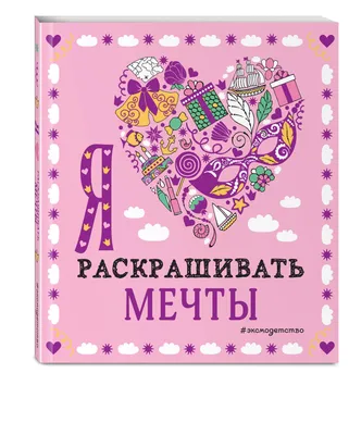 Я люблю раскрашивать KAWAII (Т. Дегтярёва) - купить книгу с доставкой в  интернет-магазине «Читай-город». ISBN: 978-5-04-119189-4