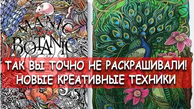 НОВЫЕ ТЕХНИКИ РАСКРАШИВАНИЯ / Раскраска MANIC BOTANIC - YouTube