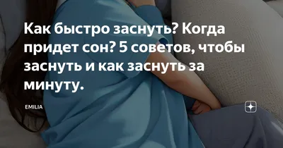 Как быстро заснуть», «как заснуть за 5 минут» — если вы задаёте поисковику  такие вопросы, этот пост для вас. С ребятами из @… | Instagram