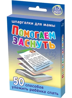 Засыпай-ка! 100 игр-потянушек, которые помогут малышу заснуть Татьяна  Трясорукова - купить книгу Засыпай-ка! 100 игр-потянушек, которые помогут  малышу заснуть в Минске — Издательство АСТ на 