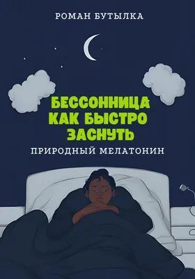 Как быстро заснуть и хорошо выспаться?: Питание и сон: Забота о себе:  