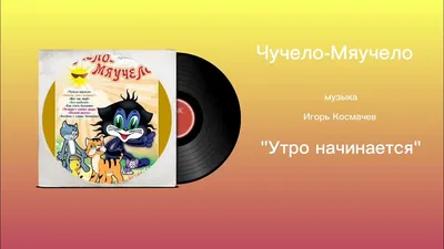 DVD СБОРНИК МУЛЬТФИЛЬМОВ КОШКИН ДОМ (Чучело-мяучело, Котенок с улицы  Лизюкова и др.) ЛИЦЕНЗИЯ