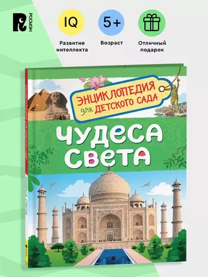 Чудеса света Древнего мира | Коллектив авторов - купить с доставкой по  выгодным ценам в интернет-магазине OZON (161186833)