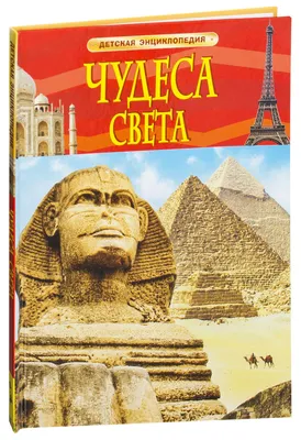 Чудеса света. Детская энциклопедия – купить по лучшей цене на сайте  издательства Росмэн