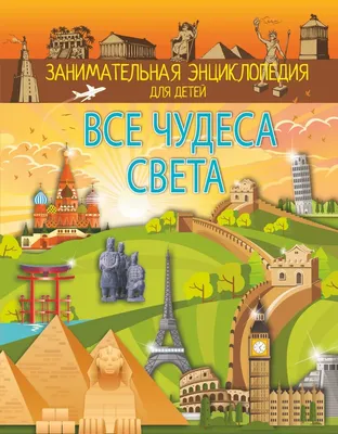 Чудеса света. Детская энциклопедия — купить в Эстонии | Доставка по Европе