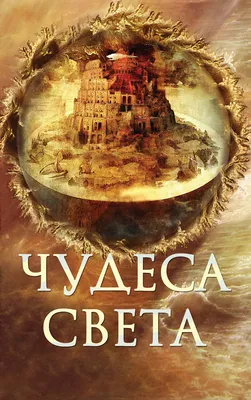 Книга "Величайшие чудеса света. От древних цивилизаций до наших дней" Фишер  А - купить книгу в интернет-магазине «Москва» ISBN: 978-5-98150-284-2,  461247