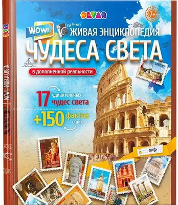 Книга Чудеса Света Живая Энциклопедия в дополненной реальности 52 стр  4607940650119 купить в Томске - интернет магазин Rich Family