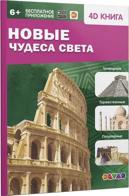 Новые Чудеса света | Коллектив авторов - купить с доставкой по выгодным  ценам в интернет-магазине OZON (829458557)