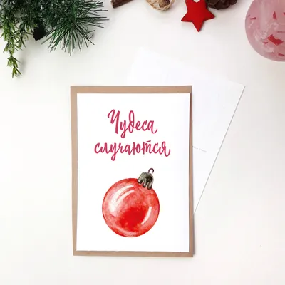 Главное верить в чудеса - почтовая открытка