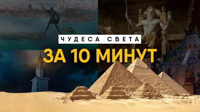 Семь Чудес Света за 10 минут. Все, что нужно знать. - YouTube