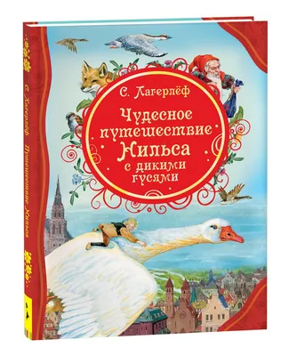 Книга: «Чудесное путешествие Нильса с дикими гусями» Сельма Лагерлёф читать  онлайн бесплатно | СказкиВсем