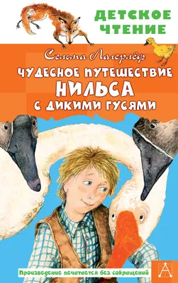 Книга "Чудесное путешествие Нильса с дикими гусями" Лагерлеф С - купить  книгу в интернет-магазине «Москва» ISBN: 978-5-907224-06-3, 1014091