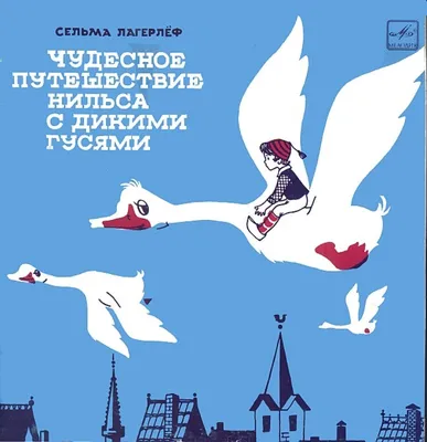 Книга - Чудесное путешествие Нильса с дикими гусями от Махаон,  9785389089242mh - купить в интернет-магазине 