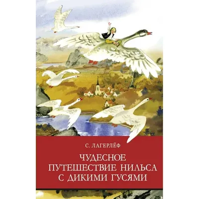 Книга Чудесное путешествие Нильса с дикими гусями – купить в Москве, цены в  интернет-магазинах на Мегамаркет