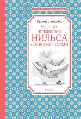 Чудесное путешествие Нильса с дикими гусями", издательство "Махаон", Сельма  Лагерлёф | отзывы