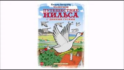 Чудесное путешествие Нильса с дикими гусями Автор:  #Сельма_Лагерлёф@libros_etc ▷Исполнитель: #Т.. | ВКонтакте