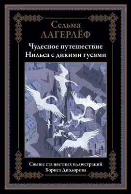 Чудесное путешествие Нильса с дикими гусями - купить в интернет-магазине  издательства «Алтей и Ко»