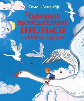 Книга Чудесное путешествие Нильса с дикими гусями - купить детской  художественной литературы в интернет-магазинах, цены на Мегамаркет | 29972