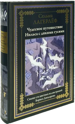 Чудесное путешествие Нильса с дикими гусями. Сельма Лагерлеф - «Чувствую,  эту книгу будем перечитывать.» | отзывы