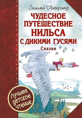 Чудесное путешествие Нильса с дикими гусями | Лагерлеф Сельма - купить с  доставкой по выгодным ценам в интернет-магазине OZON (1312333759)