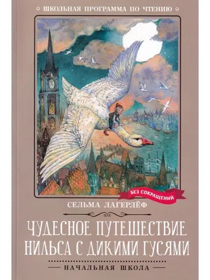 Чудесное путешествие Нильса с дикими гусями. Лагерлеф Сельма - купить книгу  с доставкой | Майшоп