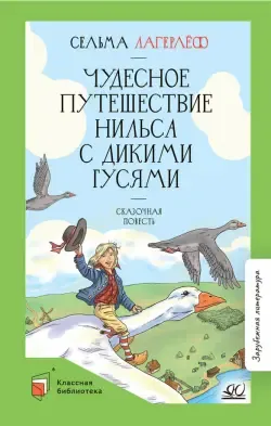 Книга «Чудесное путешествие Нильса с дикими гусями», автор Сельма Лагерлеф  – купить по цене 800 руб. в интернет-магазине Республика,  978-5-17-085145-4. Нет в наличии