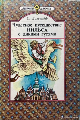 Купить виниловую пластинку Детская Пластинка - Чудесное Путешествие Нильса  С Дикими Гусями (2LP, mono), 1991, NM/M